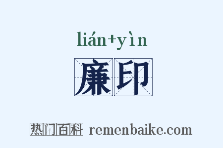 廉印是什么意思的图片